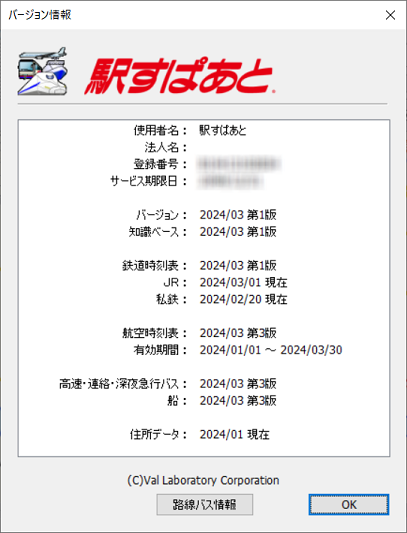 2024年02月24日 最新「駅すぱあとファイル」2024年3月第1版を公開しま